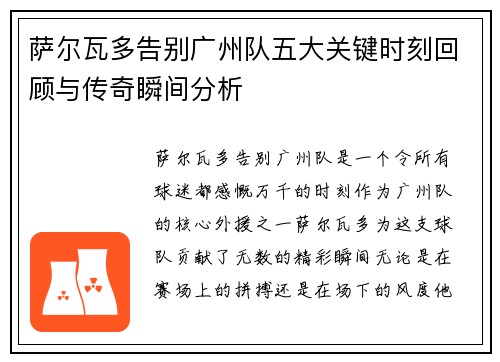 萨尔瓦多告别广州队五大关键时刻回顾与传奇瞬间分析