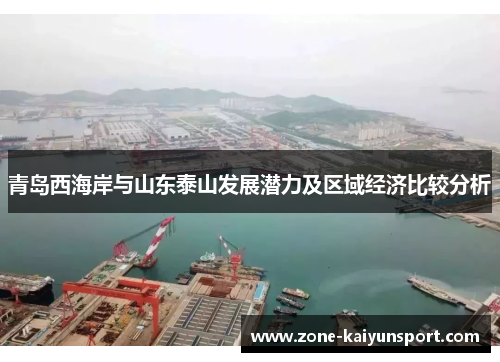 青岛西海岸与山东泰山发展潜力及区域经济比较分析