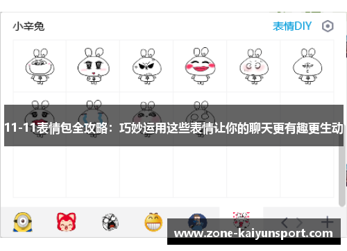 11-11表情包全攻略:巧妙运用这些表情让你的聊天更有趣更生动