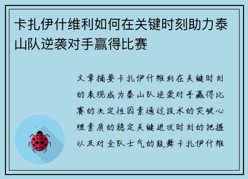 卡扎伊什维利如何在关键时刻助力泰山队逆袭对手赢得比赛