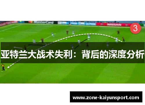 亚特兰大战术失利:背后的深度分析