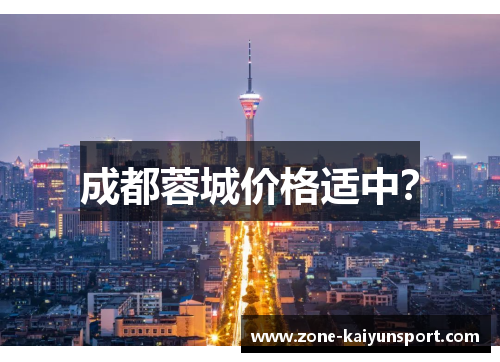 成都蓉城价格适中?