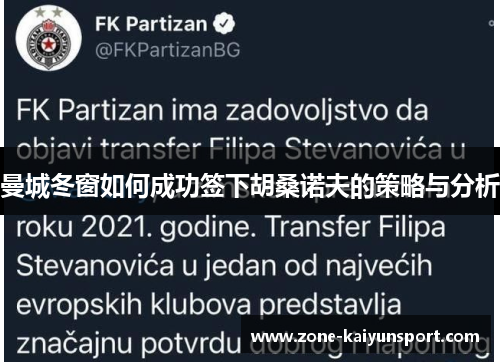 曼城冬窗如何成功签下胡桑诺夫的策略与分析