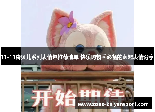 11-11森贝儿系列表情包推荐清单 快乐购物季必备的萌趣表情分享