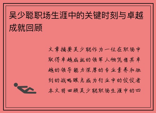 吴少聪职场生涯中的关键时刻与卓越成就回顾