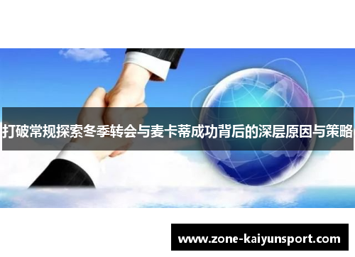 打破常规探索冬季转会与麦卡蒂成功背后的深层原因与策略