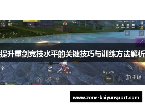 提升重剑竞技水平的关键技巧与训练方法解析