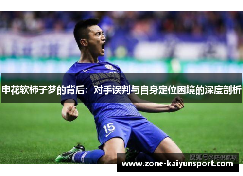 申花软柿子梦的背后:对手误判与自身定位困境的深度剖析