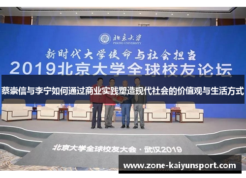 蔡崇信与李宁如何通过商业实践塑造现代社会的价值观与生活方式