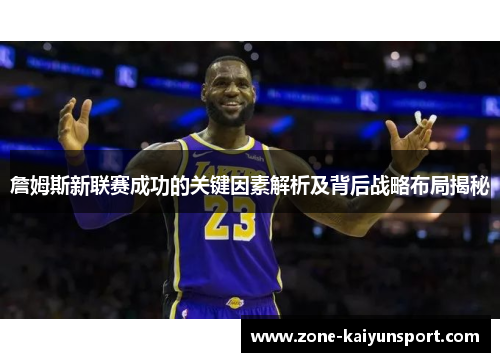 詹姆斯新联赛成功的关键因素解析及背后战略布局揭秘