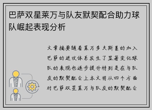 巴萨双星莱万与队友默契配合助力球队崛起表现分析