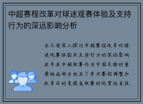 中超赛程改革对球迷观赛体验及支持行为的深远影响分析