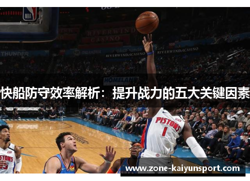 快船防守效率解析:提升战力的五大关键因素