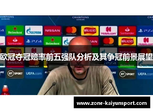 欧冠夺冠赔率前五强队分析及其争冠前景展望