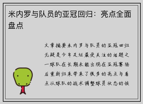 米内罗与队员的亚冠回归:亮点全面盘点