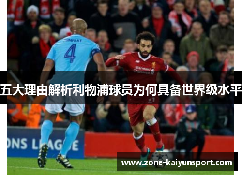 五大理由解析利物浦球员为何具备世界级水平
