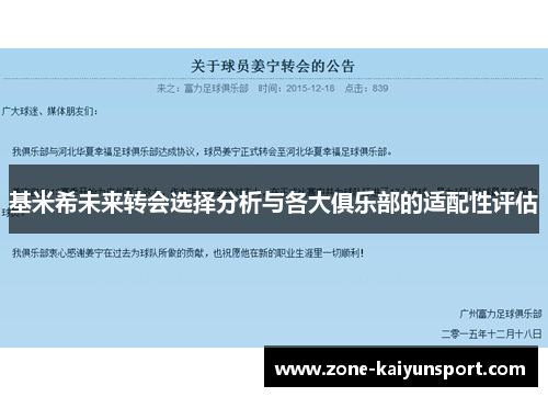 基米希未来转会选择分析与各大俱乐部的适配性评估
