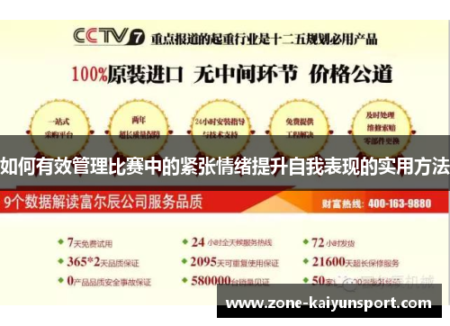 如何有效管理比赛中的紧张情绪提升自我表现的实用方法