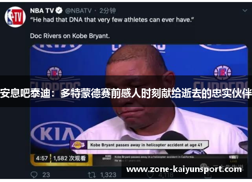 安息吧泰迪:多特蒙德赛前感人时刻献给逝去的忠实伙伴