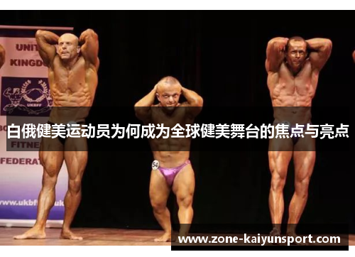 白俄健美运动员为何成为全球健美舞台的焦点与亮点