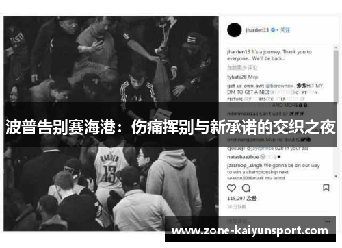 波普告别赛海港：伤痛挥别与新承诺的交织之夜
