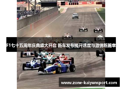F1七十五周年庆典盛大开启 新车发布揭开速度与激情新篇章