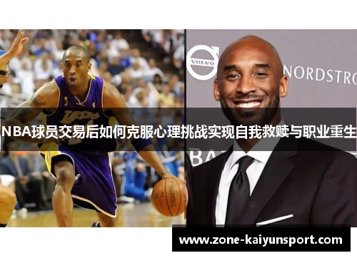 NBA球员交易后如何克服心理挑战实现自我救赎与职业重生