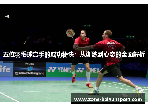 五位羽毛球高手的成功秘诀:从训练到心态的全面解析