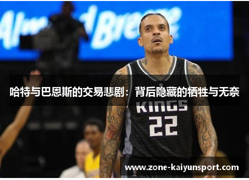 哈特与巴恩斯的交易悲剧:背后隐藏的牺牲与无奈