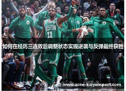 如何在经历三连败后调整状态实现逆袭与反弹最终获胜