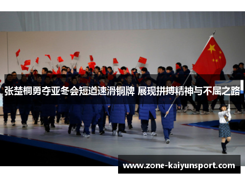 张楚桐勇夺亚冬会短道速滑铜牌 展现拼搏精神与不屈之路