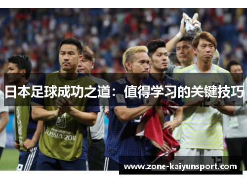 日本足球成功之道:值得学习的关键技巧