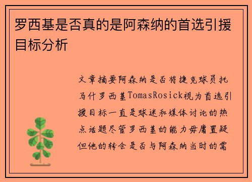 罗西基是否真的是阿森纳的首选引援目标分析