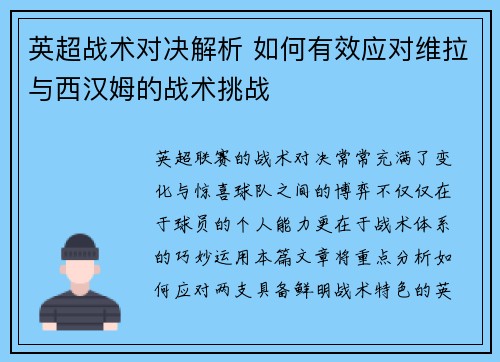 英超战术对决解析 如何有效应对维拉与西汉姆的战术挑战