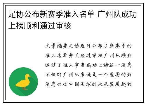 足协公布新赛季准入名单 广州队成功上榜顺利通过审核