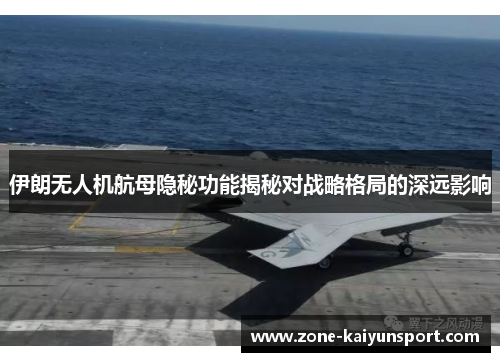 伊朗无人机航母隐秘功能揭秘对战略格局的深远影响