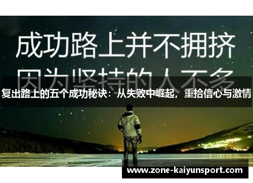 复出路上的五个成功秘诀:从失败中崛起,重拾信心与激情