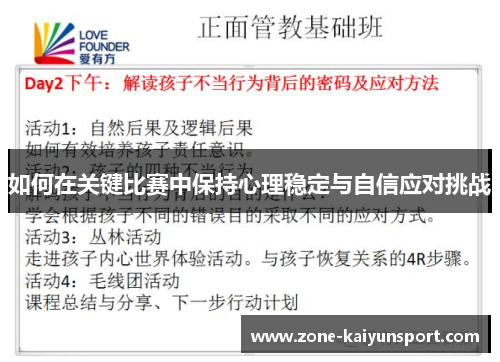 如何在关键比赛中保持心理稳定与自信应对挑战