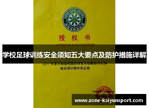 学校足球训练安全须知五大要点及防护措施详解