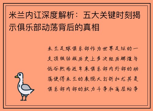 米兰内讧深度解析:五大关键时刻揭示俱乐部动荡背后的真相
