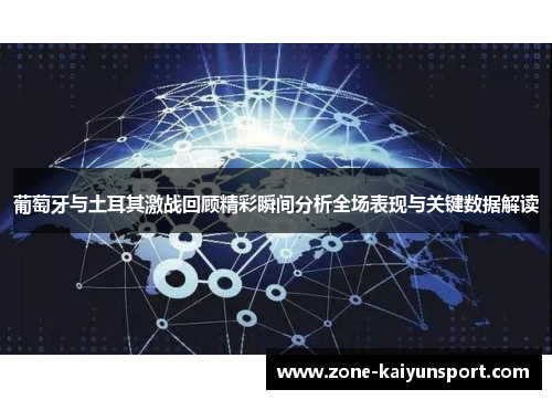 葡萄牙与土耳其激战回顾精彩瞬间分析全场表现与关键数据解读