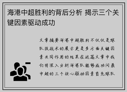 海港中超胜利的背后分析 揭示三个关键因素驱动成功
