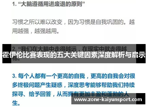 霍伊伦比赛表现的五大关键因素深度解析与启示