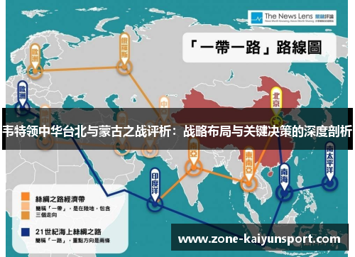 韦特领中华台北与蒙古之战评析：战略布局与关键决策的深度剖析