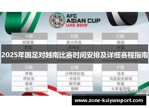 2025年国足对越南比赛时间安排及详细赛程指南