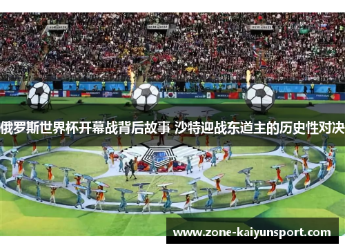 俄罗斯世界杯开幕战背后故事 沙特迎战东道主的历史性对决