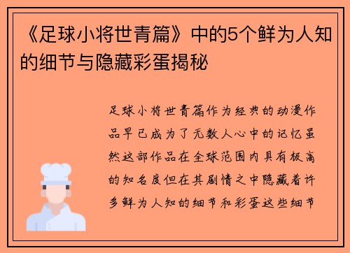 《足球小将世青篇》中的5个鲜为人知的细节与隐藏彩蛋揭秘