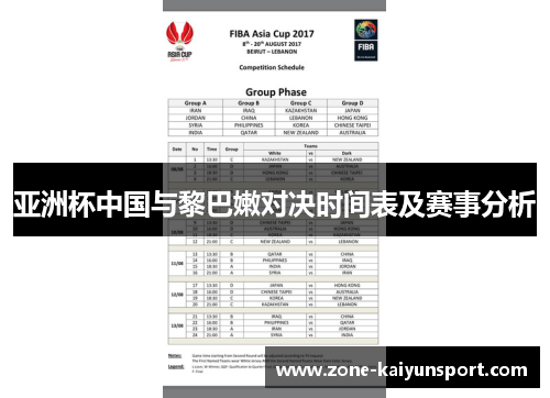 亚洲杯中国与黎巴嫩对决时间表及赛事分析