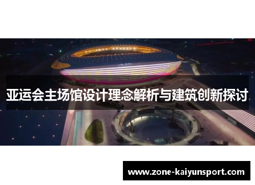 亚运会主场馆设计理念解析与建筑创新探讨