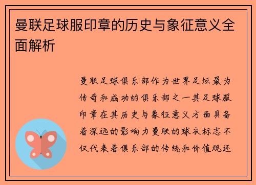 曼联足球服印章的历史与象征意义全面解析